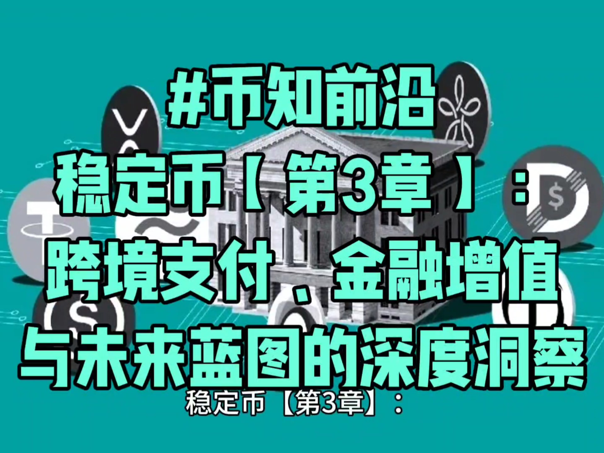 九游体育-包含数据显示，稳定币开启全新生态布局的词条