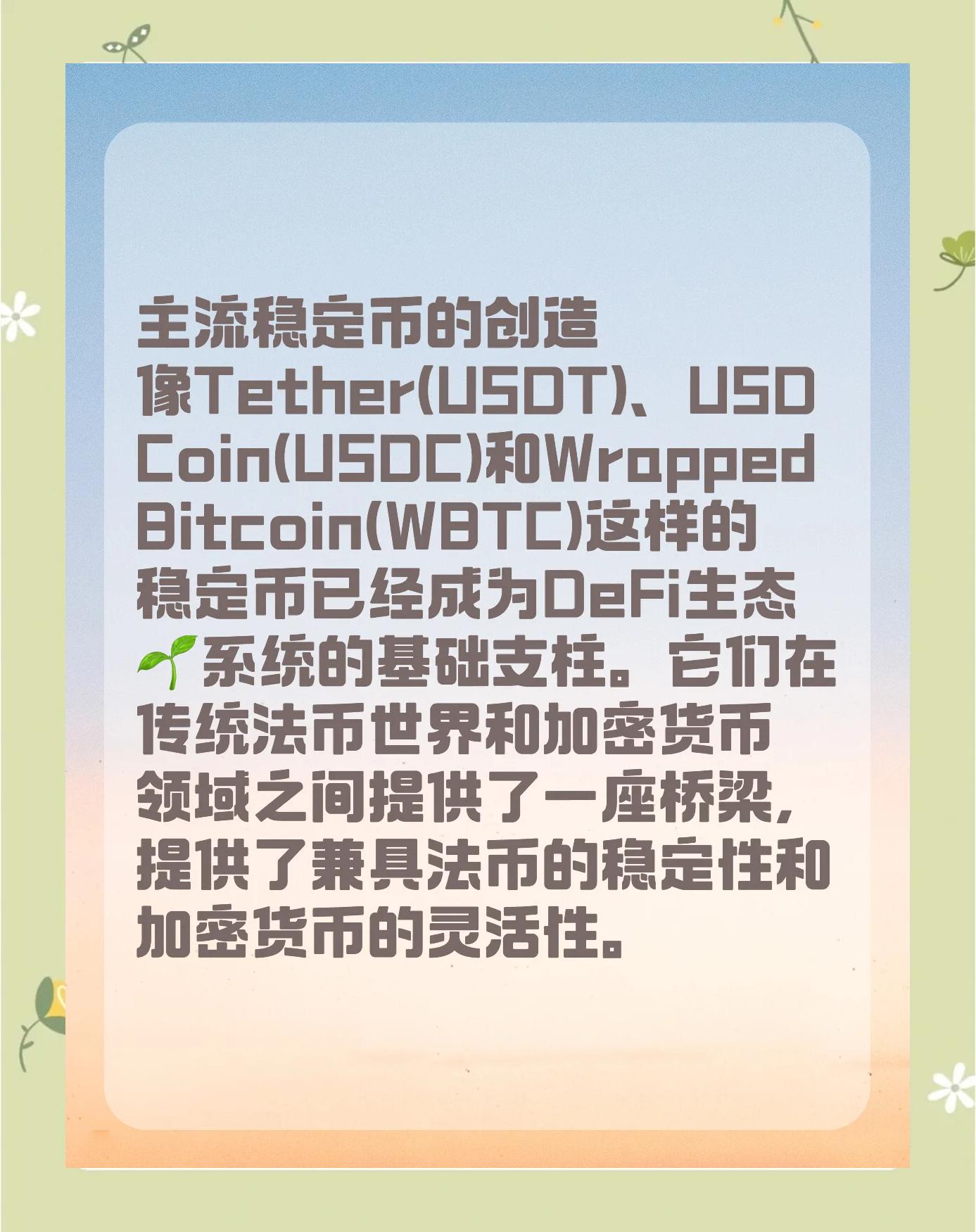 稳定币成为市场焦点投资者如何布局，安全隐患仍需防范。的简单介绍