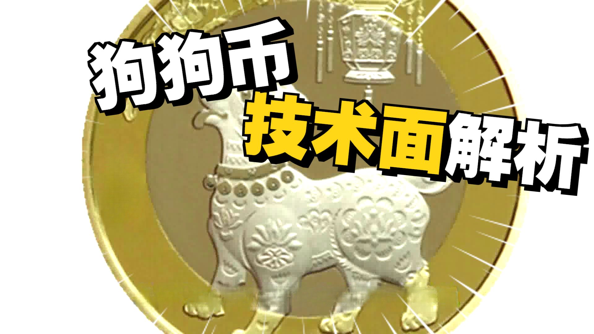 九游体育下载-狗狗币空投即将开始，参与用户将获134枚代币